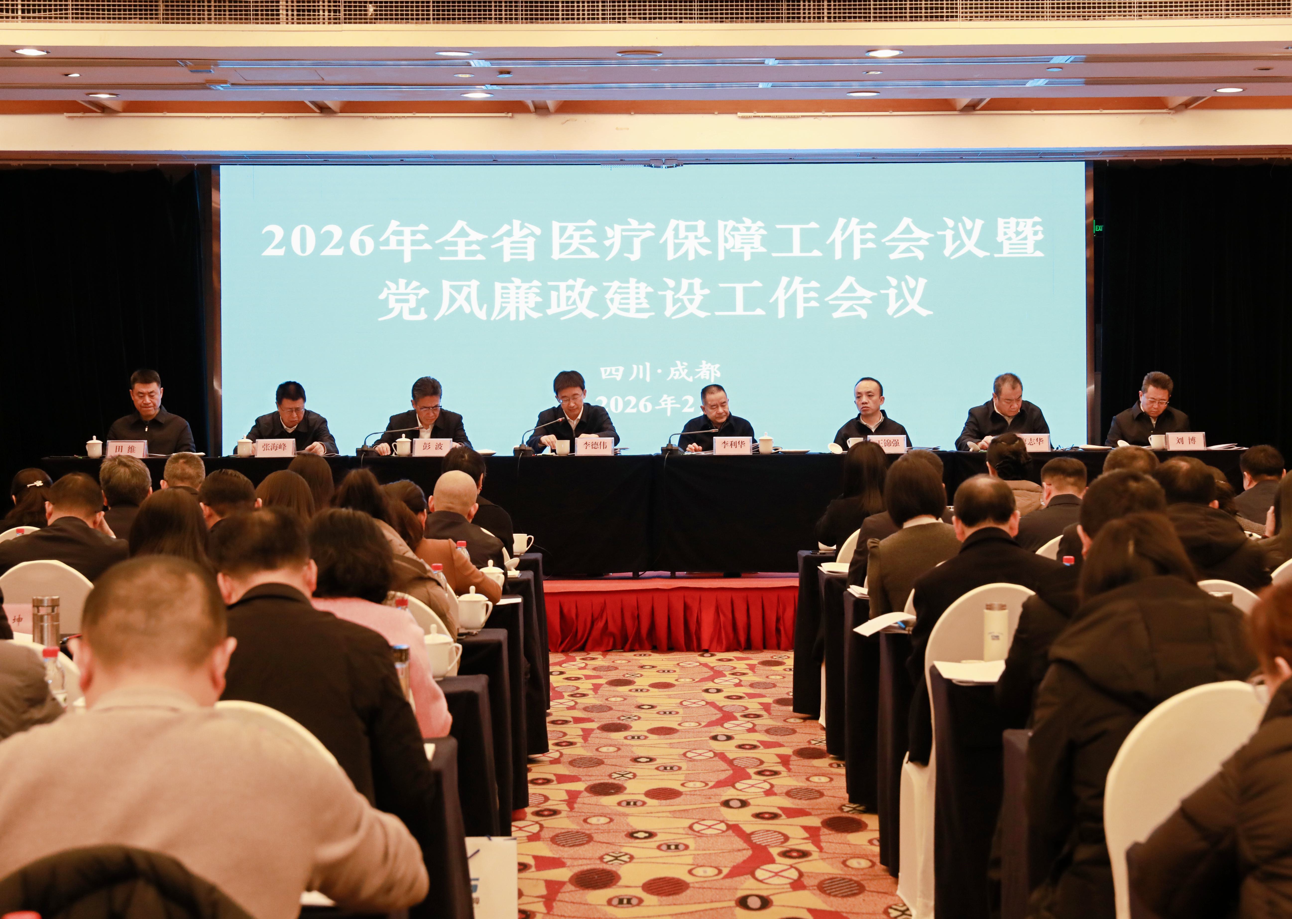 2026年全省医疗保障工作会议暨医保系统党风廉政建设会议在成都召开...